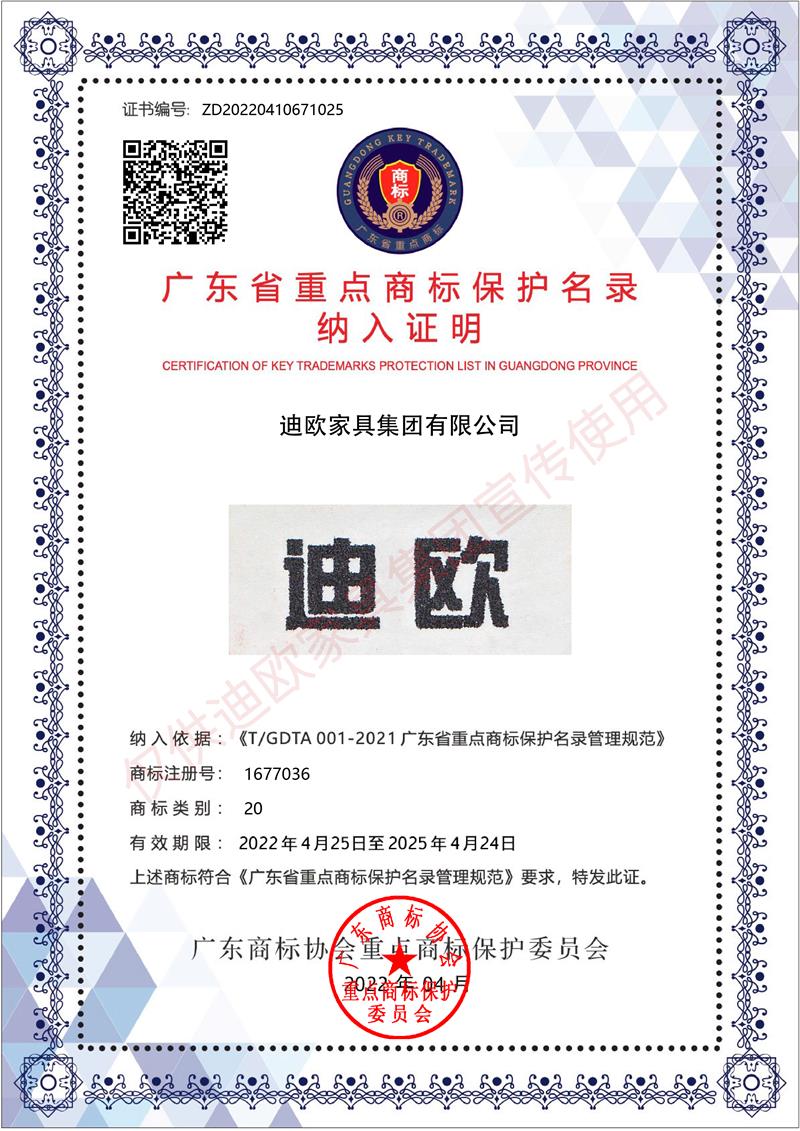 迪欧 广东省重点商标保护名录