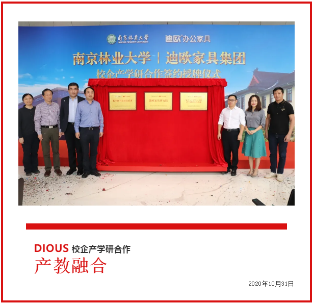 迪欧家具集团与南京林业大学共建校企产学研合作签约授牌仪式