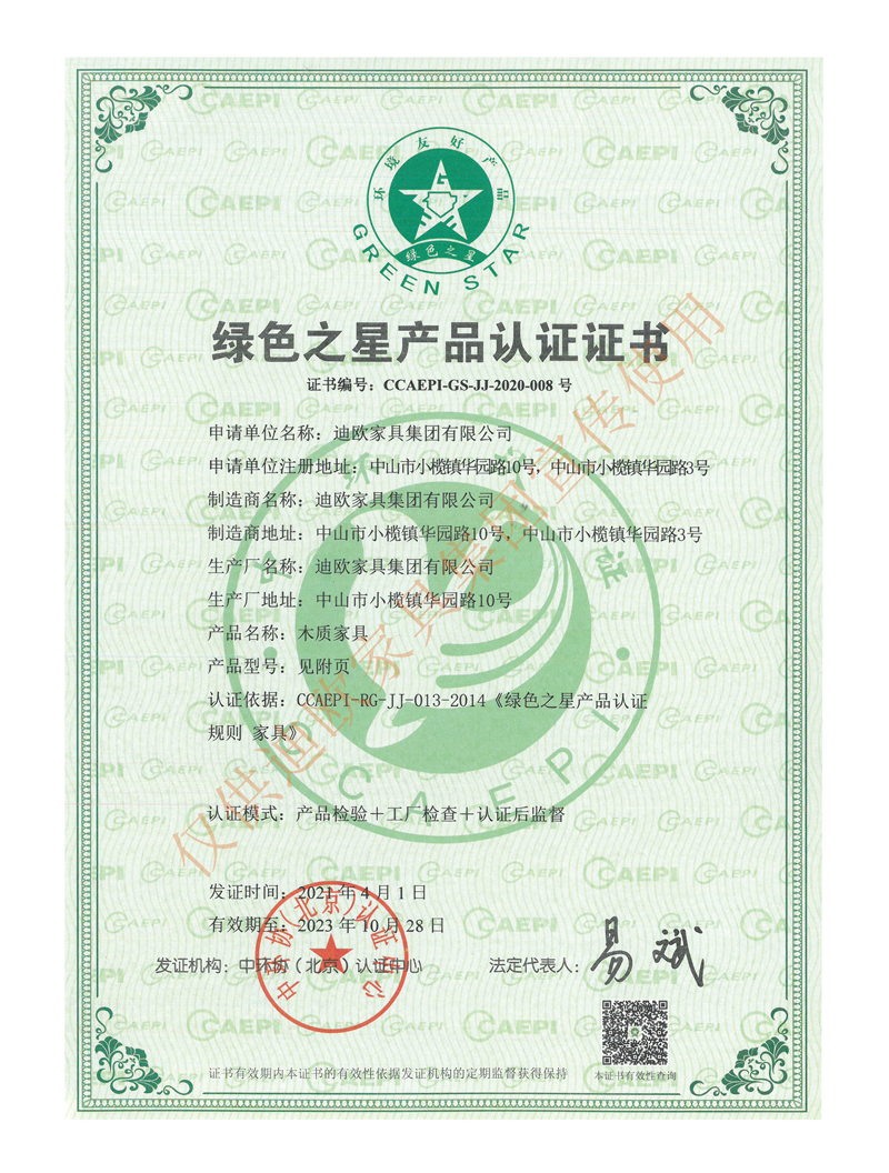 迪欧家具集团绿色之星产品认证证书